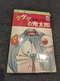 ゲゲゲの鬼太郎　3巻
