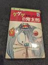 ゲゲゲの鬼太郎　3巻