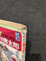 ゲゲゲの鬼太郎　3巻