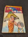 ゲゲゲの鬼太郎　4巻