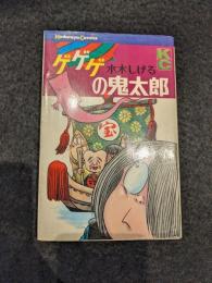 ゲゲゲの鬼太郎　7巻