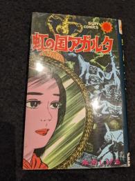 虹の国アガルタ