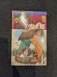 ゲゲゲの鬼太郎　6巻
