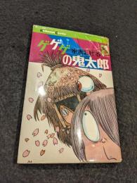 ゲゲゲの鬼太郎　5巻