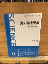 海の波を見る　誕生から消滅まで