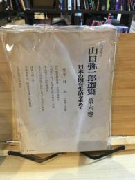 山口弥一郎選集: 日本の固有生活を求めて 東北地方研究