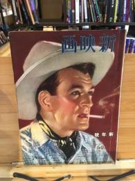 新映画　新年号