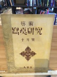 芸術　写真研究　十月号