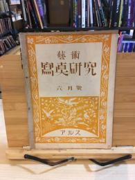芸術　写真研究　6月号