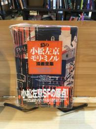 幻の小松左京　モリ・ミノル漫画全集