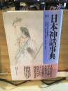 日本神話辞典
