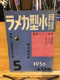 　月刊　小型カメラ　5月号