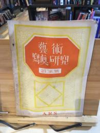 芸術　写真研究　新年号