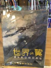 世界の翼　最新航空写真集