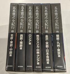 五木寛之全紀行　全6巻セット