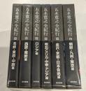 五木寛之全紀行　全6巻セット