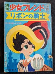別冊少女フレンド　5月増刊　リボンの騎士