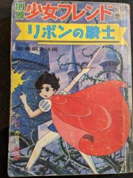 別冊少女フレンド　6月増刊　リボンの騎士