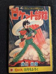 少年ロケット部隊　日の丸9月号ふろく