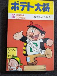 ポテト大将