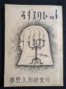 みすてりい no.4　夢野久作研究号