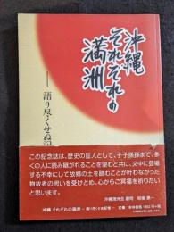 沖縄それぞれの満州