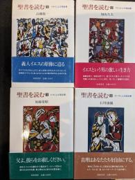 聖書を読む　1～4巻