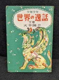 少年少女世界の逸話