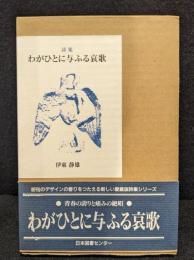 わがひとに与ふる哀歌 : 詩集