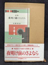 夜明け前のさよなら : 詩集