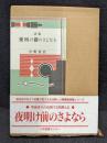 夜明け前のさよなら : 詩集