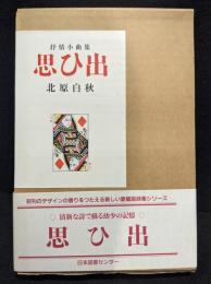 思ひ出 : 抒情小曲集