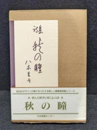 秋の瞳 : 詩集