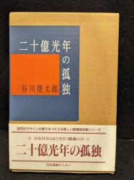 二十億光年の孤独 : 詩集