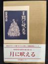 月に吠える : 詩集