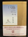 雲 : 詩集
