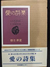 愛の詩集