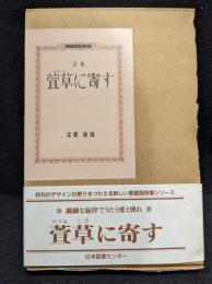 萱草に寄す : 詩集