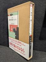 夜明け前のさよなら : 詩集