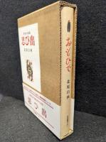 思ひ出 : 抒情小曲集