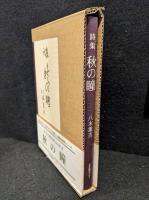 秋の瞳 : 詩集