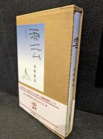 雲 : 詩集