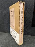 萱草に寄す : 詩集