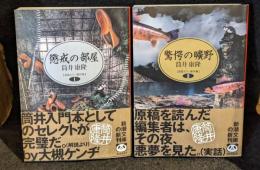 自選ホラー傑作集シリーズ　1懲戒の部屋　2驚愕の曠野　2冊セット