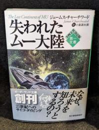失われたムー大陸 : 第一文書