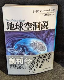 地球空洞説