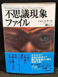 不思議現象ファイル