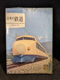 日本の鉄道