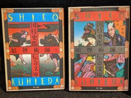 国枝史郎伝奇文庫　娘煙術師　上下　2冊セット