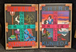 国枝史郎伝奇文庫　任侠二刀流　上下　2冊セット